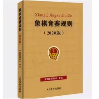 正版 象棋竞赛规则(2020版) 中国象棋协会审定 著 象棋规则 棋牌类书籍 休闲娱乐 体育运动 978750095