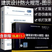 正版  GB50016-2014建筑设计防火规范2018年版修订版+图示18J811-12册 建筑设计防火规范图集