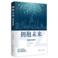 拥抱未来 解码杭州新经济 徐王婴著 解锁杭州新经济发展模式回望历史思索当下展望未来 杭商创新区域经济企业书