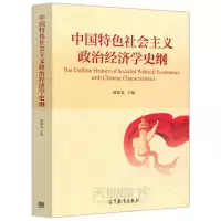      中国特色社会主义政治经济学史纲 顾海良 中国特色社会主义政治经济学史 高等院校经济学类专业课教材 