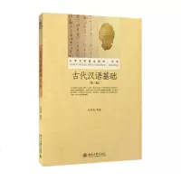 古代汉语基础:(第2版)吴鸿清 编著 著 大文科语言文字 大  图书