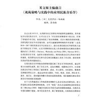 正版 西方应用民族音乐学理论与实践张伯瑜中央音院9787810968782