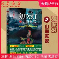 鬼吹灯之山海妖冢 天下霸唱著 恐怖悬疑侦探推理惊悚小说 摸金校尉寻宝历记人点烛鸡鸣灯灭不摸金图书籍