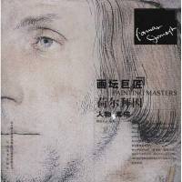 十年画坛巨匠:荷尔拜因人物素描 荆成义 工艺美术(新)艺术  