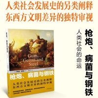枪炮病菌与钢铁(人类社会的命运修订版) 美贾雷德·戴蒙德著 人文社会科学 民族历史科普 历史书籍史家名 东西方文明文
