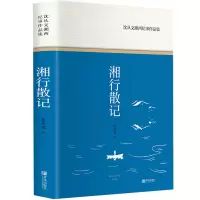湘行散记 沈从文湘西纪事作品集 现当代文学随笔小说中小学课外阅读书籍重寻湘西世界的自由朴野之美沈从文纪实作品集经典文