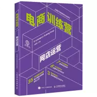 电商训练营 网店运营 电子商务营销管理书籍零基础自学入卖家开店教程书生意参谋数据分析教材直通车网店产品推广引流