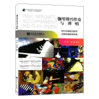 钢琴即兴伴奏与弹唱李虻泷洲著自弹自唱即兴伴奏音乐钢琴教材钢琴演奏弹奏即兴表演全国综合院校艺术教育规划教材师范职业院校
