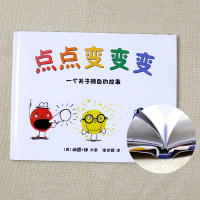 正版新书 点点变变变一个关于颜色的故事儿童绘本故事书0-3-6岁漫画书连环画幼儿启蒙早教绘本童书幼儿园小中大班宝宝认