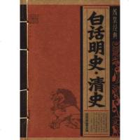 正版 白话明史·清史 线装经典编委组著 中国历史国学经典书籍 高中小学生青少年鉴赏辞典名篇中华国萃无障碍阅读中国古典