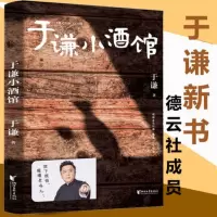 于谦小酒馆 市井文化青春文学散文随笔名家名作继玩儿 于谦动物园作者郭德纲过得刚好 郭论同类 9畅9787533960