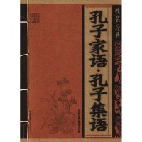 正版 线装经典 孔子家语孔子集语   经典文学书籍 古文观止 吕氏春秋 诗经 中华上下五千年  青少年鉴赏辞典名