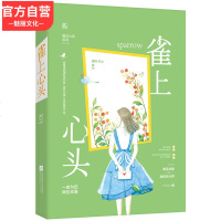 正版   雀上心头 蹿升华上著花火青春文学图书霸道总裁言情甜宠小说毒舌总裁VS搞怪设计师非他不可