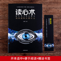 正版  读心术:我知道你在想什么 心理学入基础微表情识心攻心术人际交往沟通技巧训练方法BI教你读心术书籍