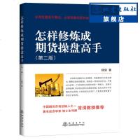 正版   怎样修炼成期货操盘高手 第二版 期货交易策略技术分析入基础知识期货大作手风云录股指期货实战期货投资  书