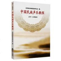 正版中国民族声乐教程上册 必唱曲面 沈阳音乐学院民族音乐系教材书  民族唱法声乐基础教程书 民族声乐基础教材