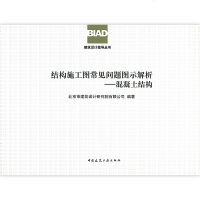  2019年新书 结构施工图常见问题图示解析-混凝土结构 北京市建筑设计研究院有限公司 BIAD建筑设计指导丛书