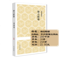 格言联璧正版  原文注释译文文白对照 处世接人待物格言名著 十一类格言原文原注译文文白对照 国学经典古籍