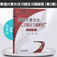正版   数值计算方法习题及习题解答 第二版 马东升  研究生本科专科教材参考辅导书