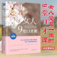 女人受益一生的9堂口才课 美人沙龙著作中国华侨出版社出品女性提升口才和沟通能力提高情商书训练语言表达能力励志与成功书