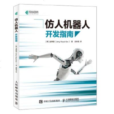 仿人机器人开发指南 人工智能 机器学习 机器人运动/动力学 仿真技术书籍 机器人操作系统开发教程 MATLAB