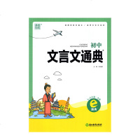 2021版通城学典初中文言文通典七八九年级全一册统编版教材语文课内外古诗文全解一本通初一二三上下课文翻译知识大全阅读