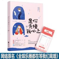   新书赠热搜卡是你先撞我心上 魔安 网络原名全娱乐圈都在等我们离婚 欢乐爆笑 追妻火葬场文 青春言情小说书