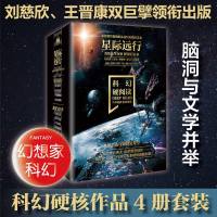 科幻硬阅读.星际远行(全4册) 刘慈欣,王晋康,罗隆翔 等 正版书籍小说  书 文轩 