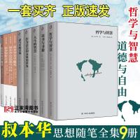 叔本华全集9册 人生的智慧/叔本华思想随笔/叔本华美学随笔/论道德与自由/哲言录/哲学与智慧/读书与书籍等经典书籍正
