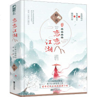 赠优远夫妇甜蜜海报 恋恋江湖 籽月小说 原名谁说江湖好 古代言情青春文学恋爱长篇小说  书 爱情甜宠青春文学书籍青年