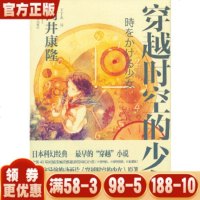 穿越时空的少女 新版 筒井康隆 著 作者向来喜欢以诸多姿态在读者的眼前恣意驰骋 青春文学 穿越 重生 YW