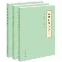 正版新书 左传纪事本末(历代纪事本末简体横排本全3册) 高士奇 撰,杨伯峻 点校 