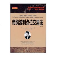 正版   帝纳波利点位交易法 修订版 同时适用于证券股票和期货外汇交易 牛市熊市同样有效 炒股票书投资技巧交易分析实