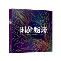 时光秘境 中国经典图案的唯美涂色书 用笔留住初见时心花无涯的惊艳让这穿越千年的美耐得住寂寞让这穿越千年的美绽放出别致