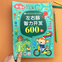 4-5岁儿童左右脑智力开发600题学习专注力集中注意力数学逻辑思维推理力全脑开发综合能力训练书籍趣味益智迷宫4-5岁