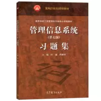 管理信息系统 第7版 习题集 叶强  与哈工大黄梯云管理信息系统第七版教材配套练习册管理信息系统习题集考研辅导书
