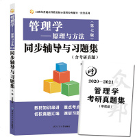 管理学原理与方法 第七版 同步辅导与习题集 含考研真题集 袁秋菊 与复旦大学周三多第7版教材配套知识点精讲点拨历年名