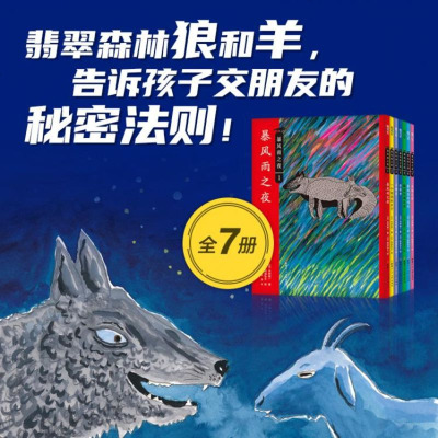 暴风雨之夜 盒装7册翡翠森林狼与羊 社交能力思辨阅读幻想文学3-6-8周岁幼儿园小学生儿童绘本图画故事书籍睡前读物