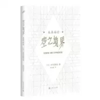   正版 空之境界:未来福音 绝不可错过的轻小说神作!烧脑VS意识流 日本文化厅媒体艺术祭推荐作品 魔幻小说