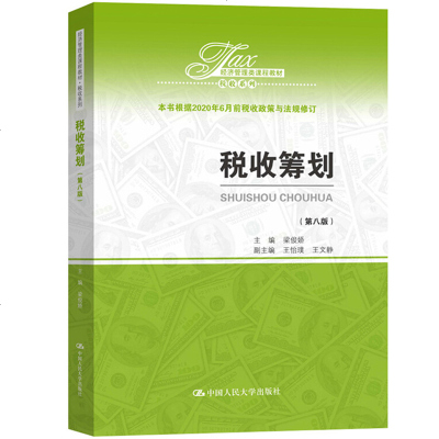 中央财经大学 税收筹划 第八版 梁俊娇 2020年第8版  依据新增值税率个人所得税国际税收等 税收学税法纳税税务