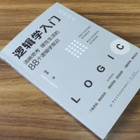 逻辑学入(清晰思考理性生活的88个逻辑学常识) 格桑 简单的逻辑学 逻辑学导论 语言逻辑学基础教程黑格尔正版书籍