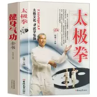全2册正宗太极拳+健身气功全书零基础学中国武术太极拳实用书籍传统健身功法易筋经洗髓经五禽戏八段锦六字诀道家秘功真气气