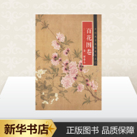 清·恽寿平《百花图卷》  编 工艺美术(新)艺术 图书籍 