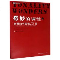 正版 奇妙的调性2:钢琴四手联弹12首 艺术 音乐 钢琴 民间乐曲 音乐器乐钢琴基础入教程参考书籍