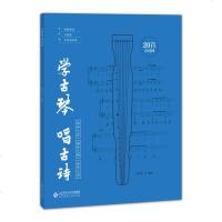学古琴唱古诗 贾建军内含20首古诗词古琴五线谱古琴指法谱 艺术音乐正版书籍  