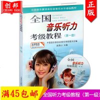 拍下优惠全国音乐听力考级教程一级1附CD一张赵易山中国音乐家协会社会音乐水平考级教材多媒体版音乐听力教材