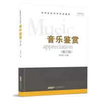 音乐鉴赏 修订版 西方音乐艺术 高等院校艺术系列教材 器乐曲歌剧室内乐与协奏曲管弦乐曲交响套曲古典音乐鉴赏