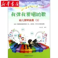 我弹我爱唱的歌(幼儿钢琴曲集1) 适合汤普森简易钢琴教程童书 音乐舞蹈 幼儿园钢琴曲集 艺术 少儿童书 