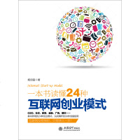 正版   一本书读懂24种互联网创业模式 电子商务类书籍网络营销推广书 移动电商云商大数据微信微商开店经营管理书籍