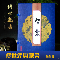 智囊全集 全四册 古代点子库 冯梦龙著绣像本 文白对照原文译文注释 古代智慧谋略全书中华智谋智慧背囊智慧故事总集仿古